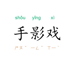 手影戏