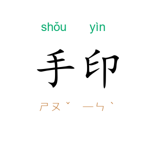 手印