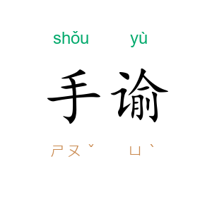 手谕