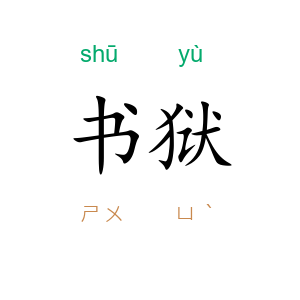 书狱