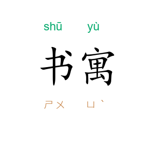 书寓