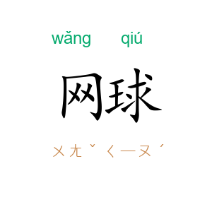 网球