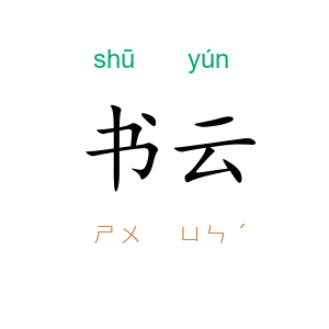 书云