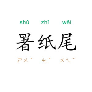 署纸尾