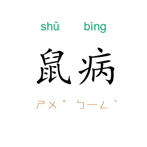鼠病