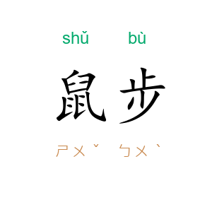 鼠步