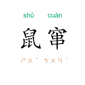 鼠窜