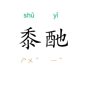 黍酏