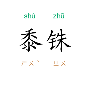 黍铢