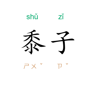 黍子
