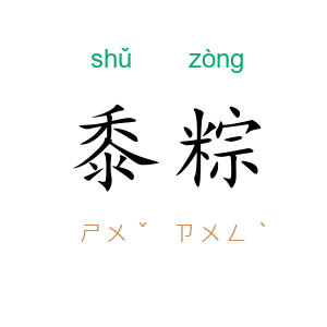 黍粽