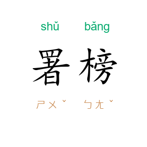 署榜