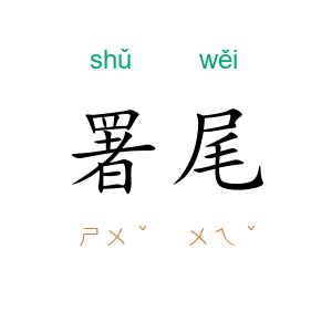 署尾