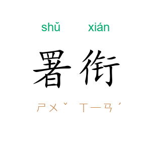 署衔