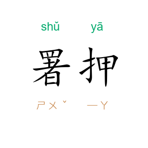 署押