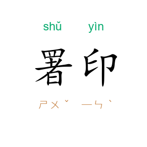 署印