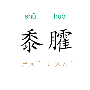 黍臛