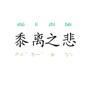 黍离之悲