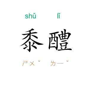 黍醴