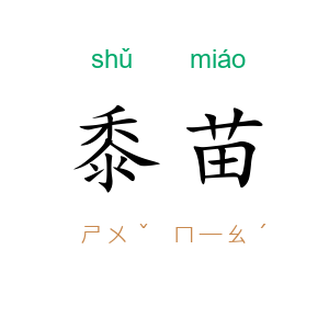 黍苗