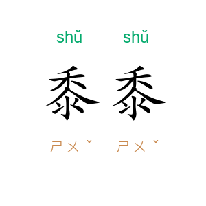 黍黍