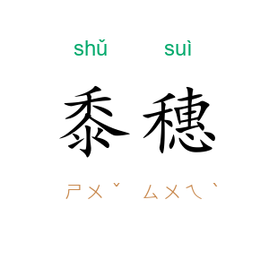 黍穗