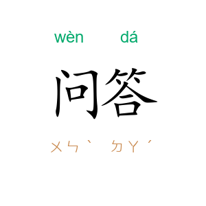 问答
