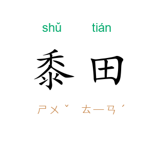 黍田