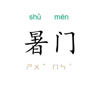 暑门