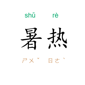 暑热