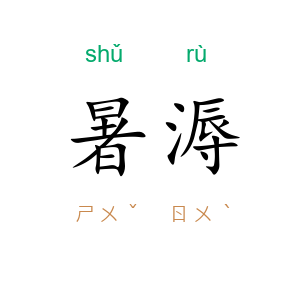 暑溽
