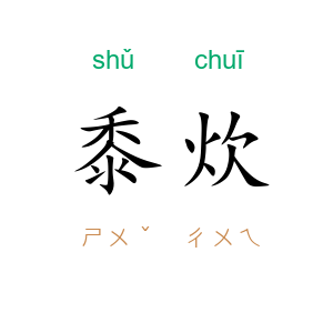 黍炊
