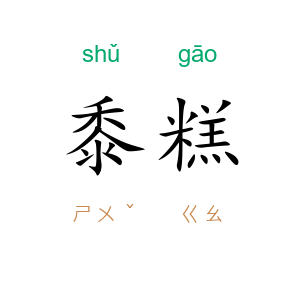 黍糕