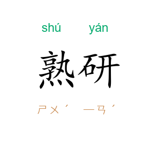 熟研