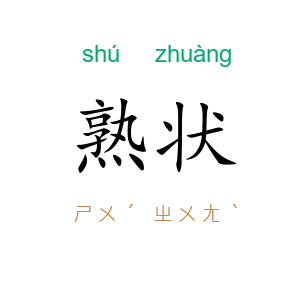 熟状