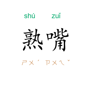 熟嘴