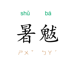 暑魃