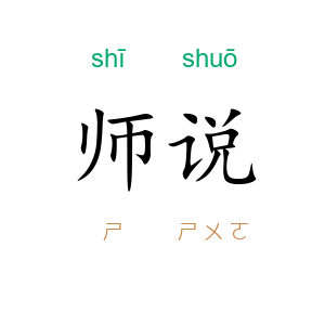 师说