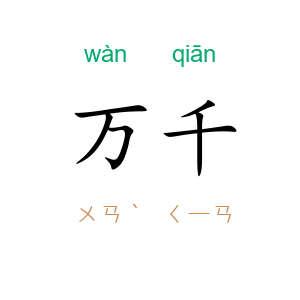万千