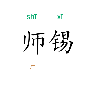 师锡