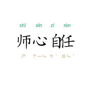 师心自任