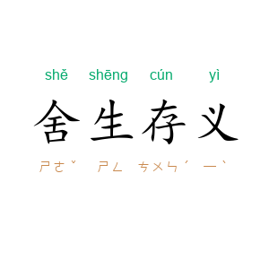 舍生存义