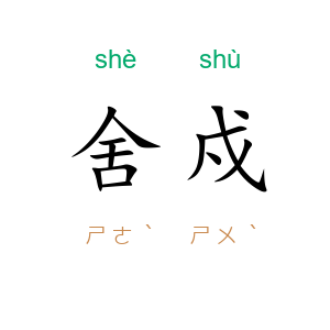 舍戍