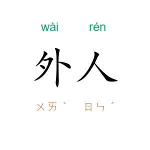 外人