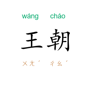 王朝