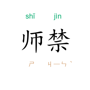 师禁