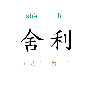 舍利