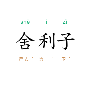 舍利子