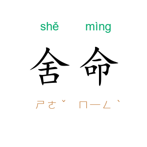 舍命