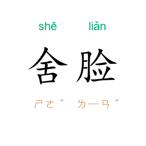 舍脸